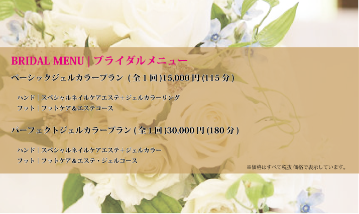 ブライダルメニュー