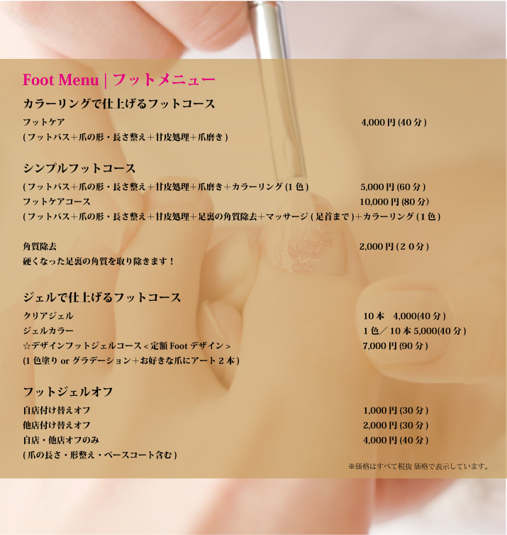 フットメニュー